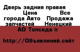 Дверь задния правая Hammer H3 › Цена ­ 9 000 - Все города Авто » Продажа запчастей   . Ненецкий АО,Топседа п.